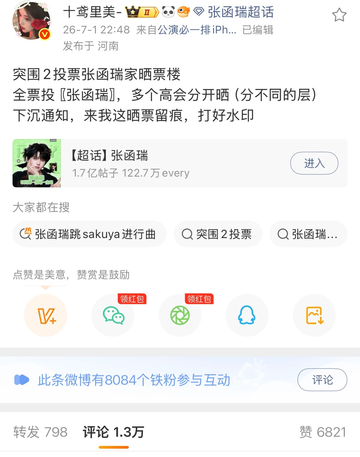看这个晒票楼我只能说张函瑞粉丝牛逼 