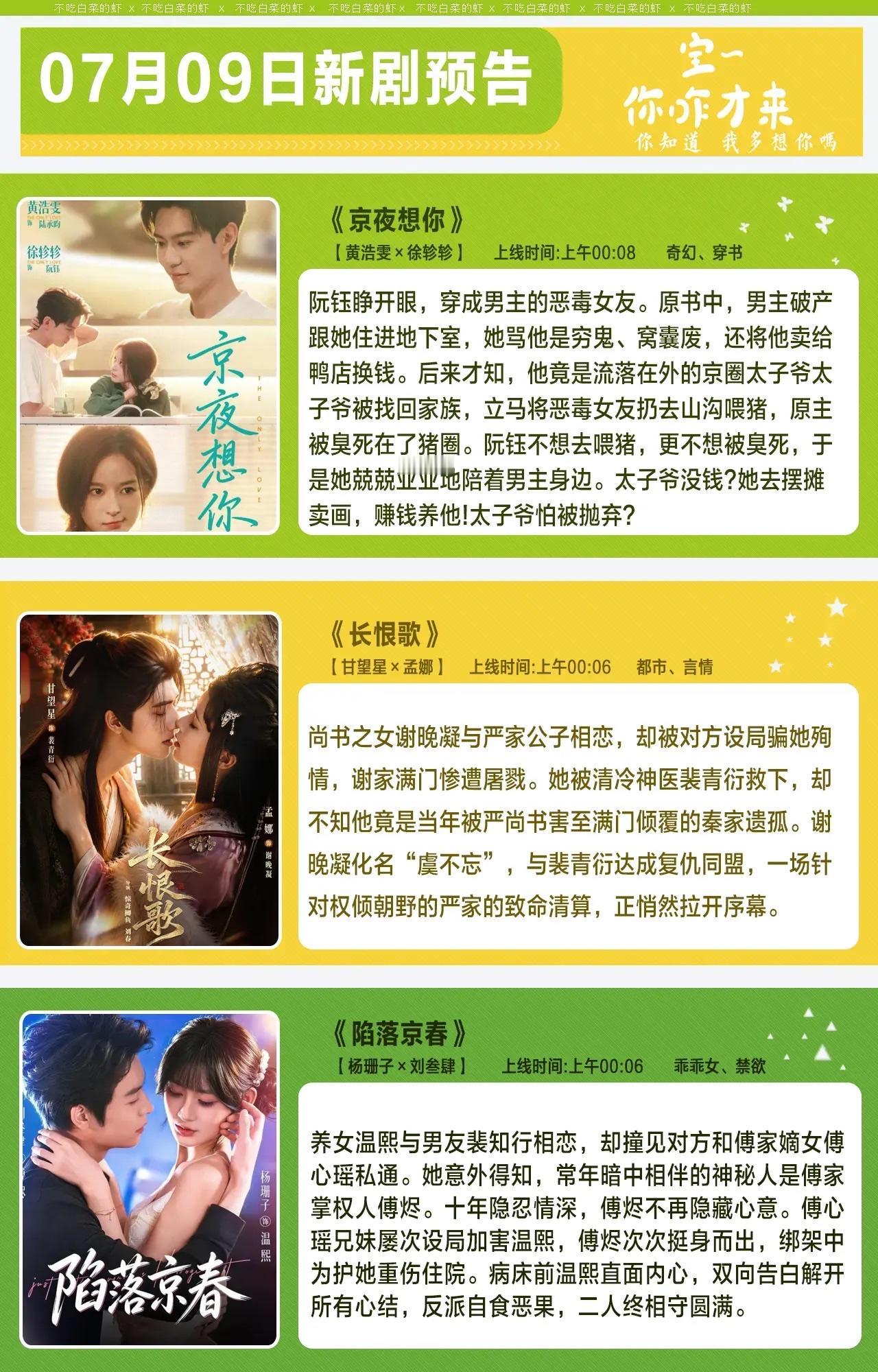 🔥📺7月09日新剧预告文字目录✨🔥

1. 《京夜想你》💞
主演：黄浩雯