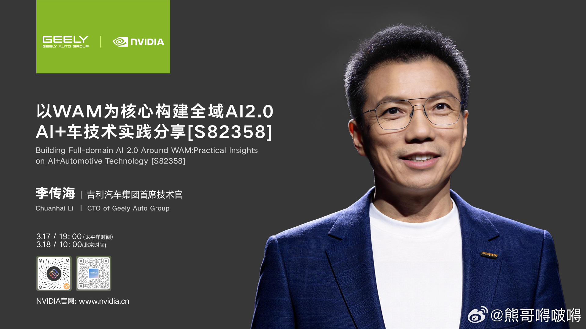 吉利NVIDIA GTC 2026主题演讲分享“AI+车”最新技术突破和实践10