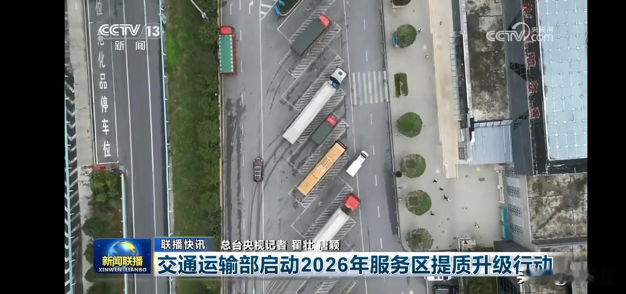 2026年交通服务区升级行动，提升出行体验！