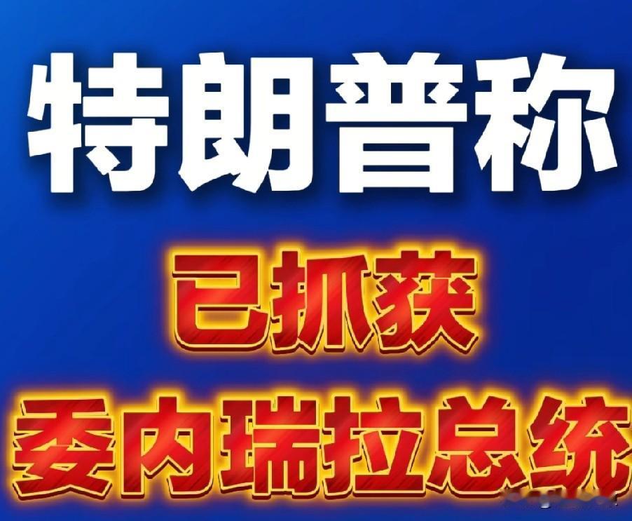 开战即终战？
是美国过于强大，
还是委内瑞拉太过弱小？
委内瑞拉尚未展开还击自卫