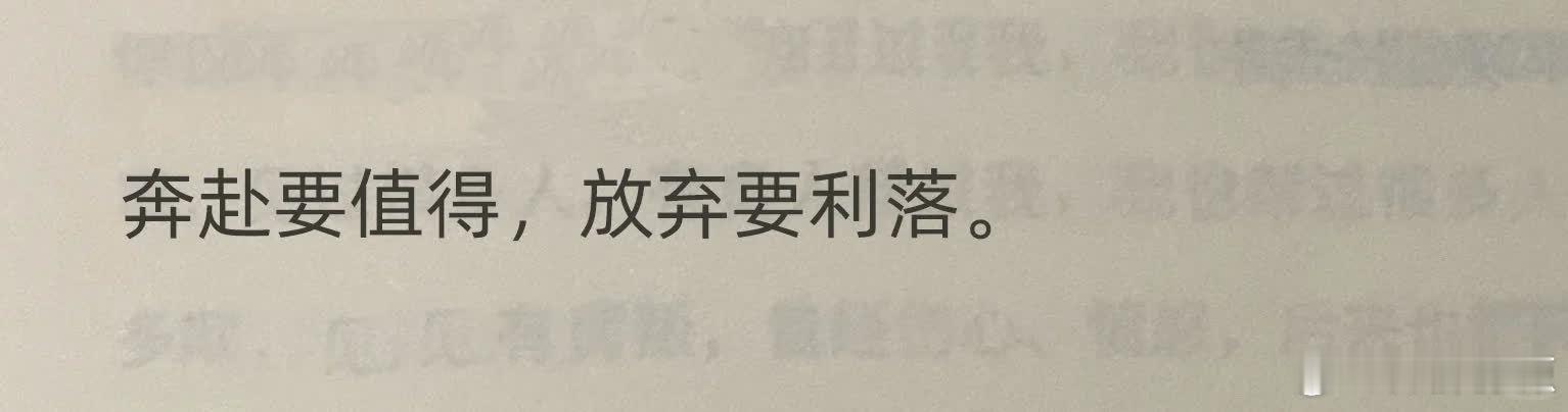 “救命！好喜欢这句😭”  奔赴要值得，放弃要利落。 只有放下错的，才能遇到对的