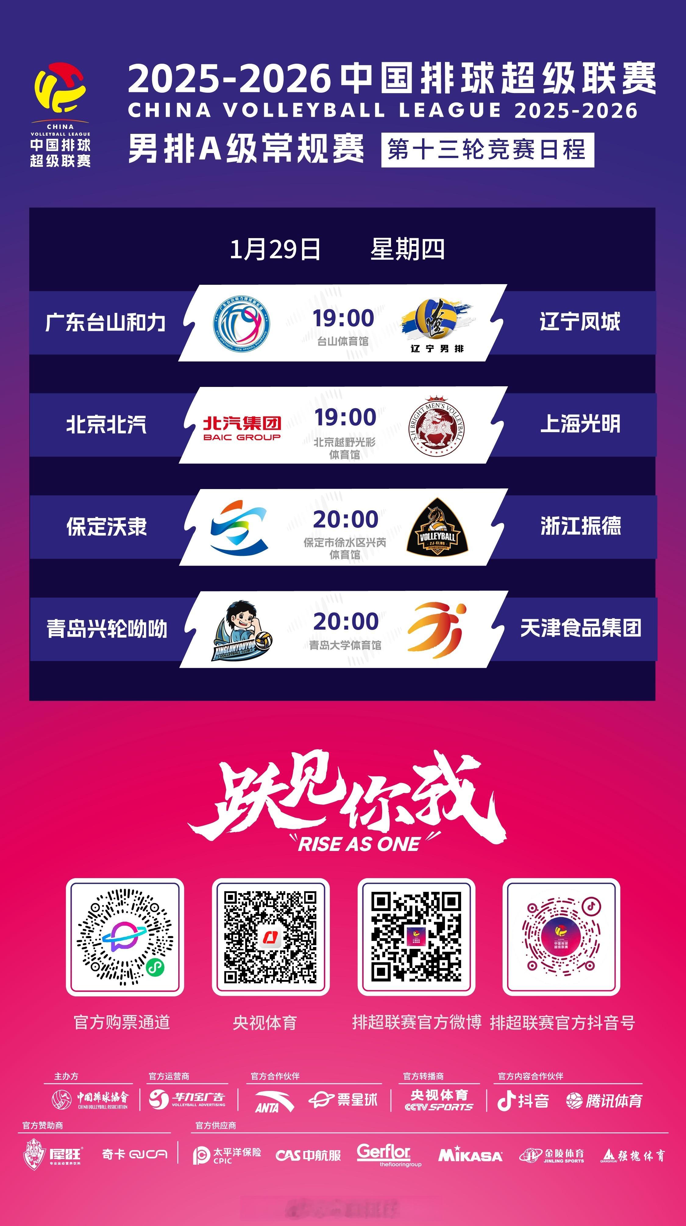 2025-2026中国男排超级联赛 A级常规赛今晚展开第13轮的较量，具体的竞赛