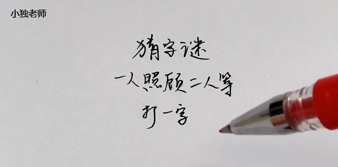 2026年3月，一道看似简单的字谜“一人照顾二人等”却让无数网友卡壳五秒后仍一脸