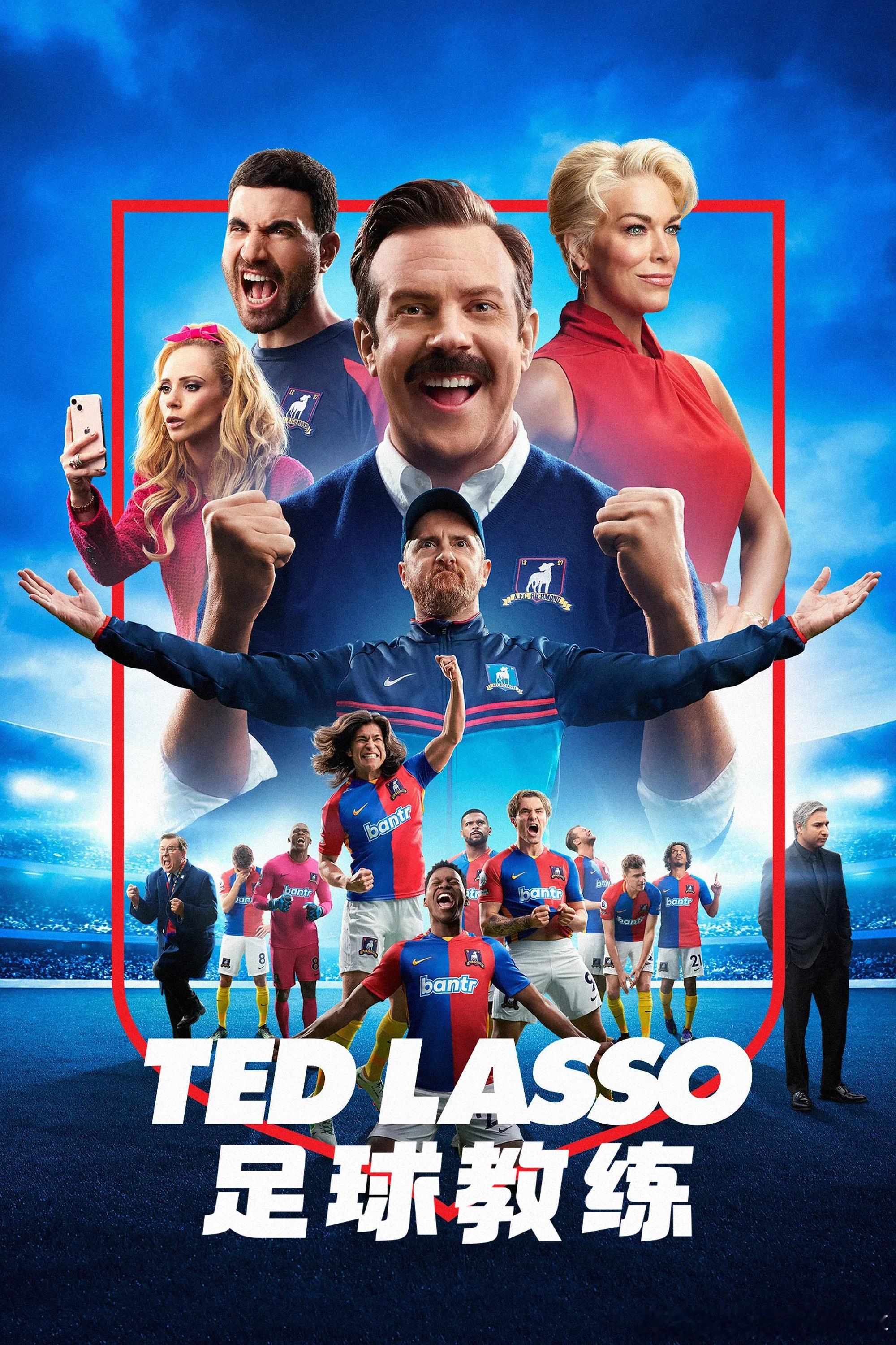 足球教练 《足球教练 Ted Lasso》第四季回归！更S04E01  【　Te