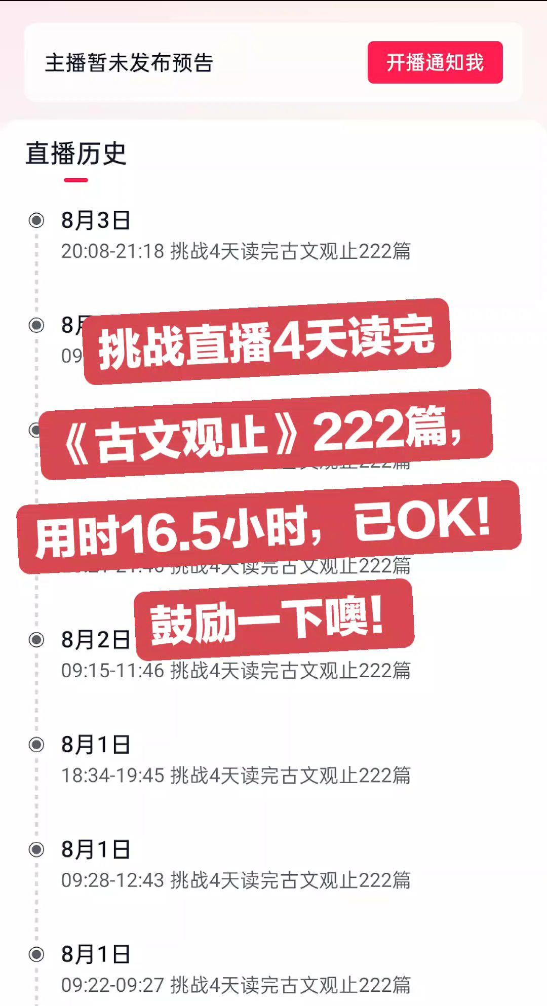 挑战直播4天读完古文观止222篇原文，已ok！
共用时16.5小时，鼓励一下噢！