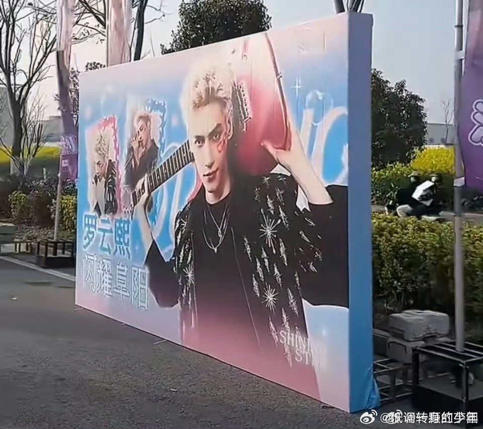 罗云熙 阜阳斑马音乐节粉丝应援！！排面拉满 超级期待今晚歌手罗云熙嗨翻全场的音乐