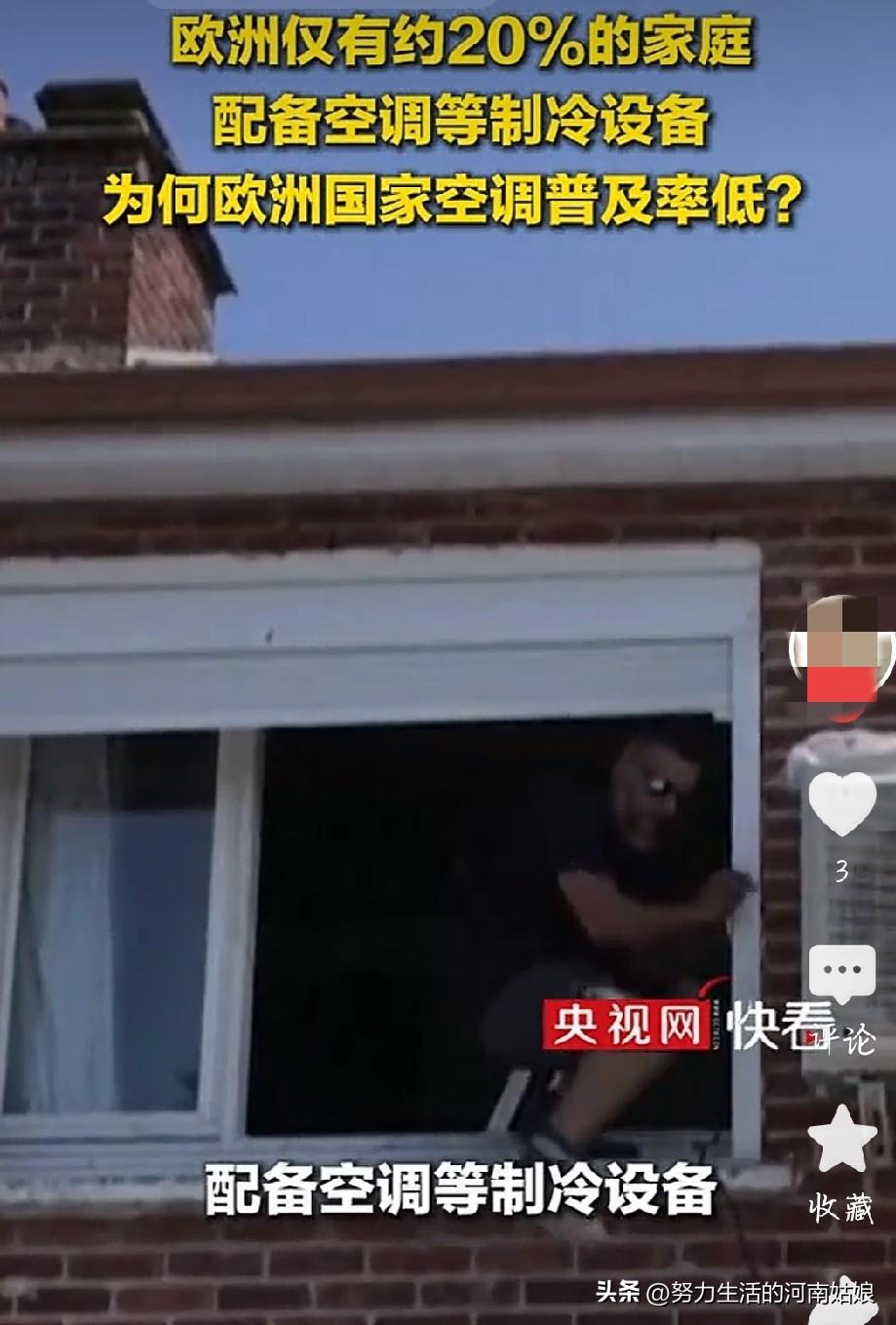 别再吹欧洲生活精致了，四十多度热浪，家家户户靠风扇、冰水硬熬！
欧洲空调普及率才
