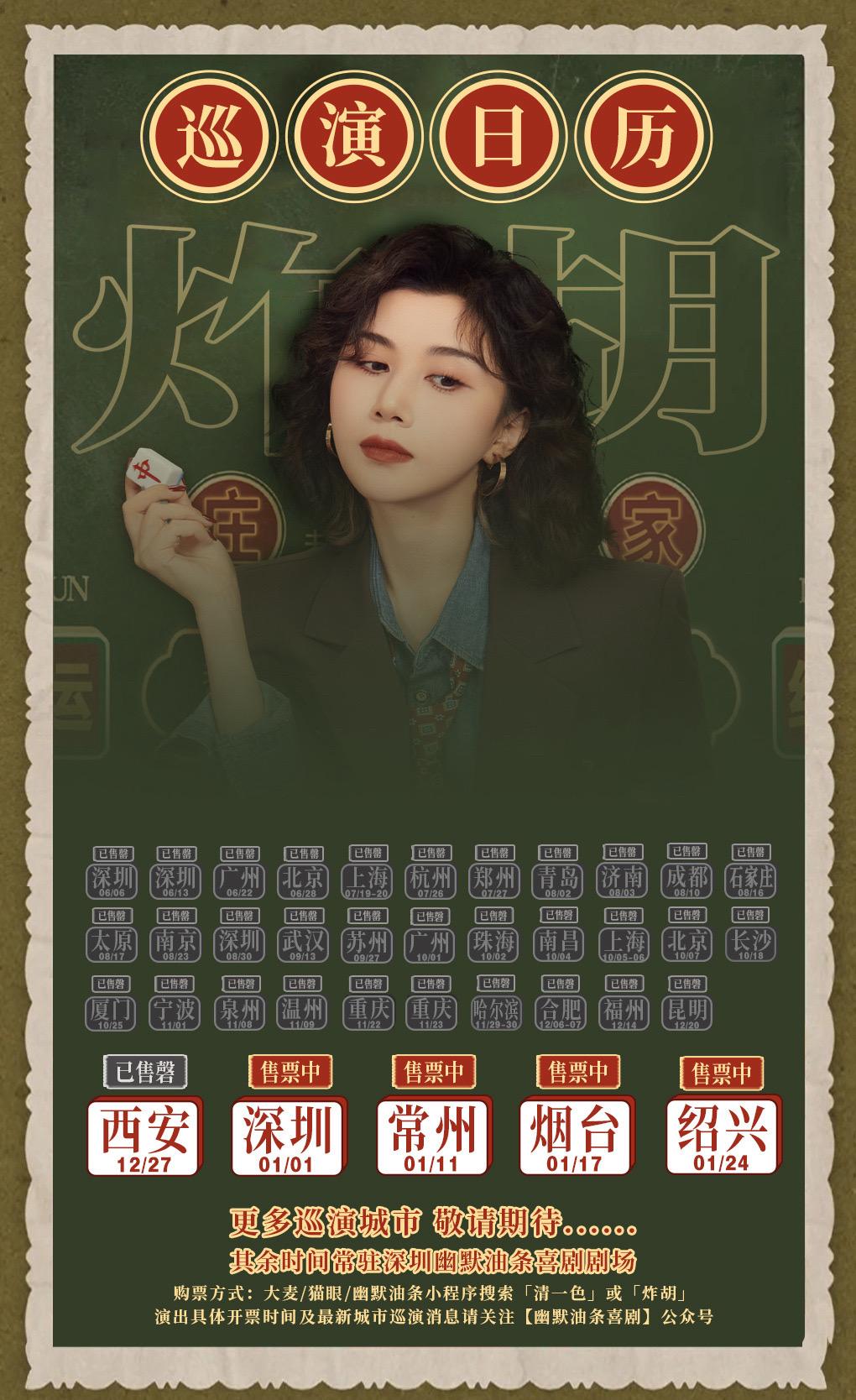 清一色欢乐秀《炸胡》巡演信息。