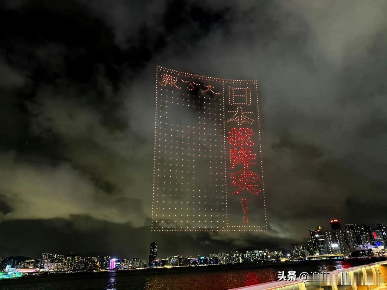 哇！难得一见！
1200架无人机湾仔上空亮相！
大公报“日本投降矣！”闪耀维港。
