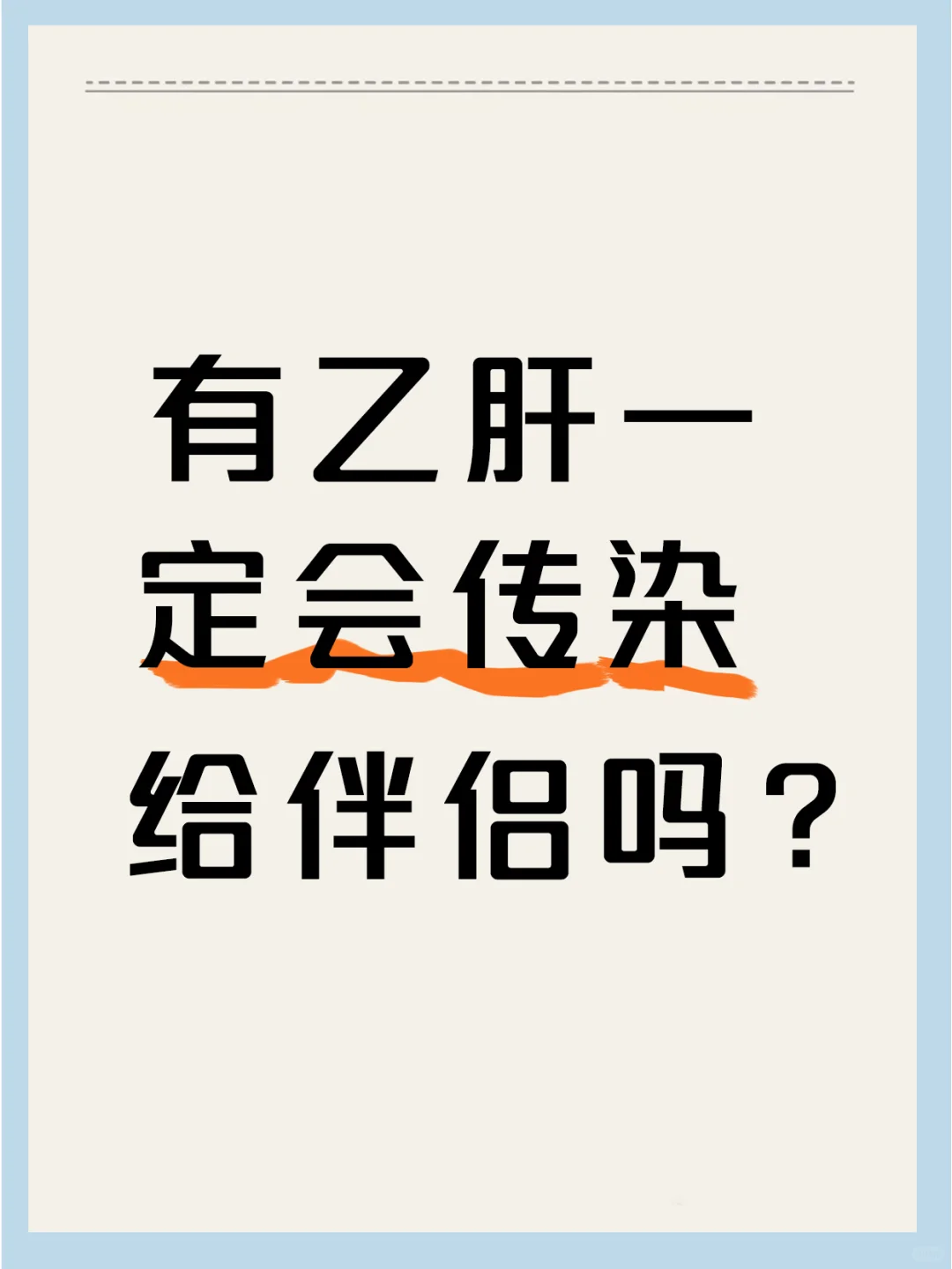 有乙肝一定会传染给另一半吗？怎么不被传染