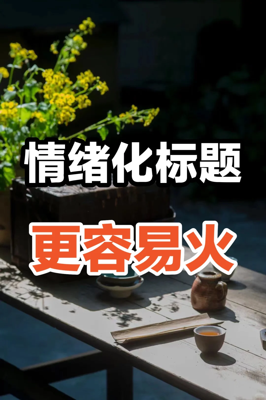 拆解99个爆款标题，情绪化标题蕞容易火🔥