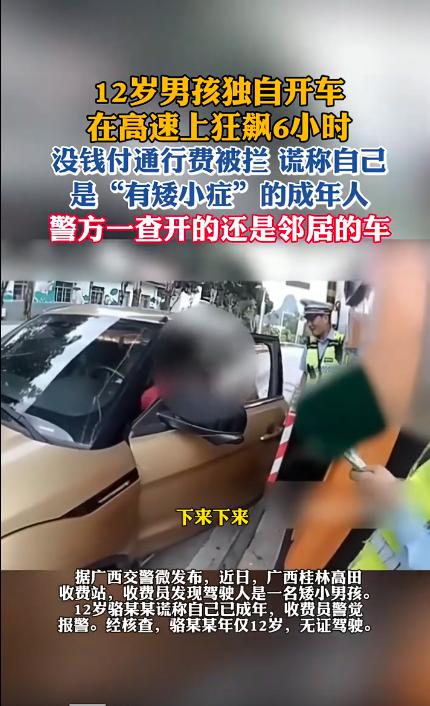 “人小鬼大！”广西桂林，一12岁男孩独自开车上高速，在高速上开了6个小时，到了收