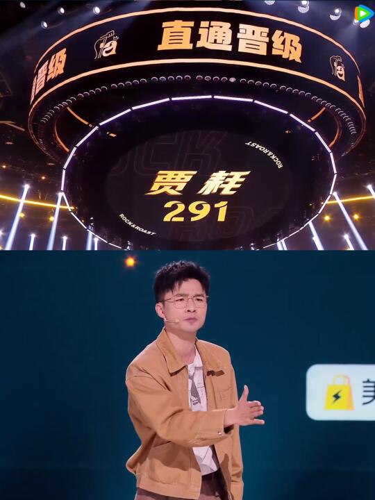 救命‼️又炸场了‼️贾耗获291票直接晋级‼️