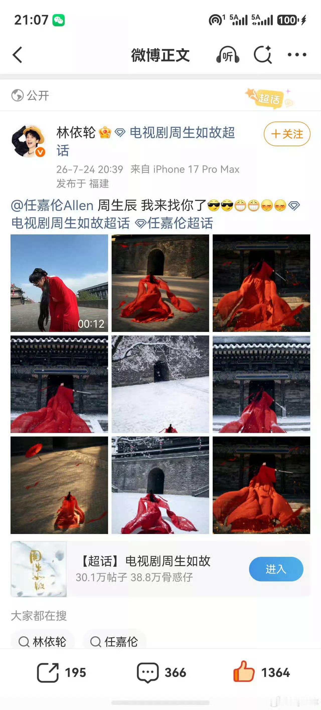 林依轮在西安城墙喊话任嘉伦 哈哈哈全平台追着周生辰跑啊，真的是铁打的周生辰，流水