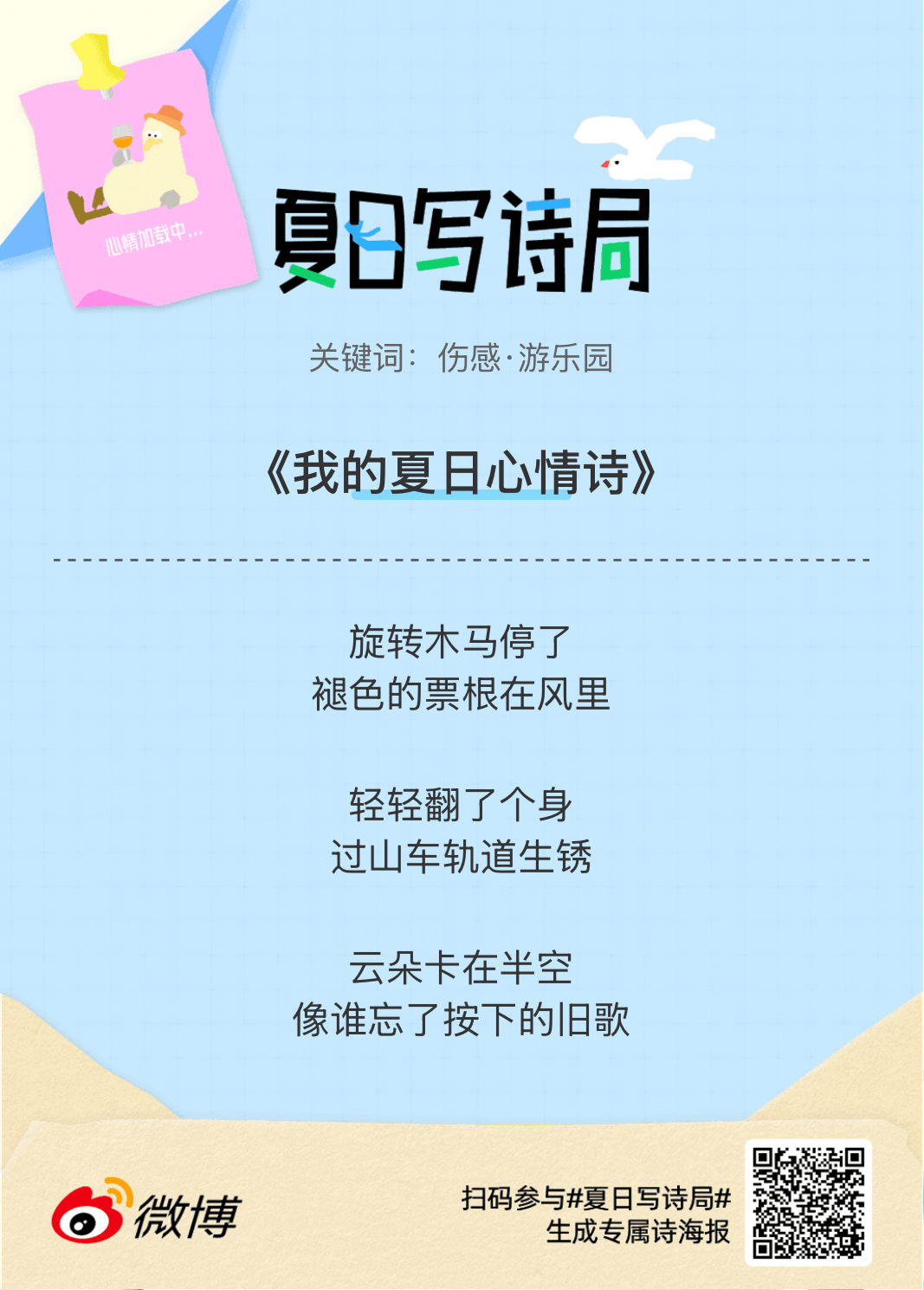 夏日游园会别再只会说“夏天好热”了，快来夏日写诗局领取你的【当代诗人体验卡】！看