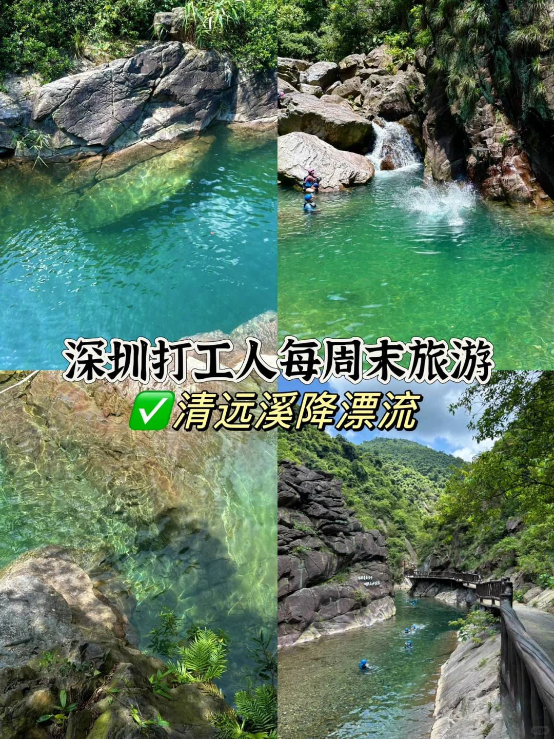 深圳打工人挑战周末旅游第3️⃣3️⃣站清远漂流