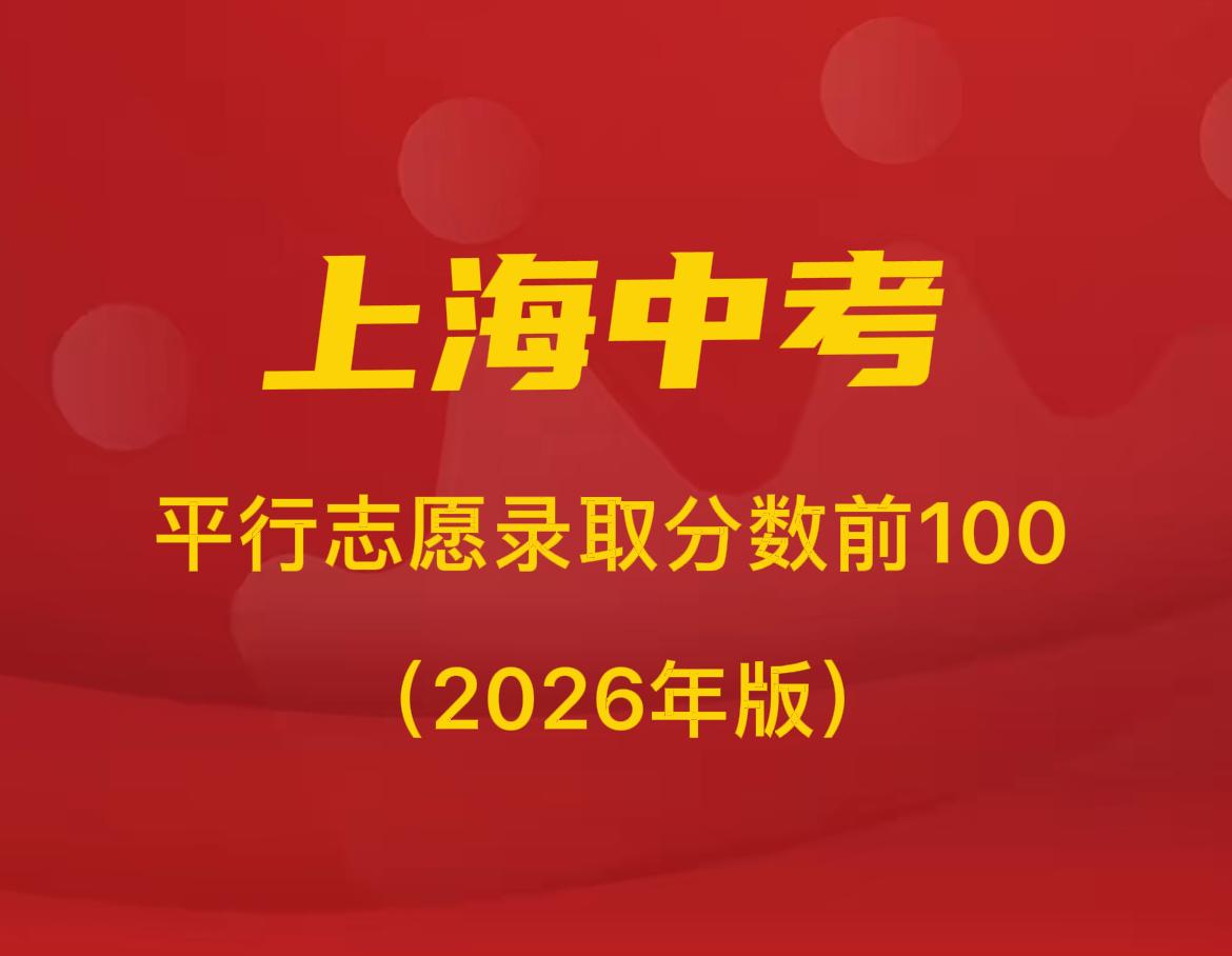 2026年上海中考大局已定，录取通知书正在分发中，据路边社整理1-15平行志愿录