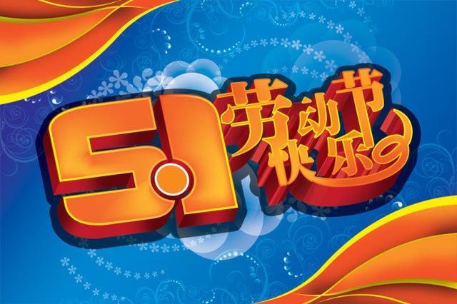 明日五一！别再说“五一快乐”，30句温馨祝福语，高级不俗套
 
明天就是盼了许久
