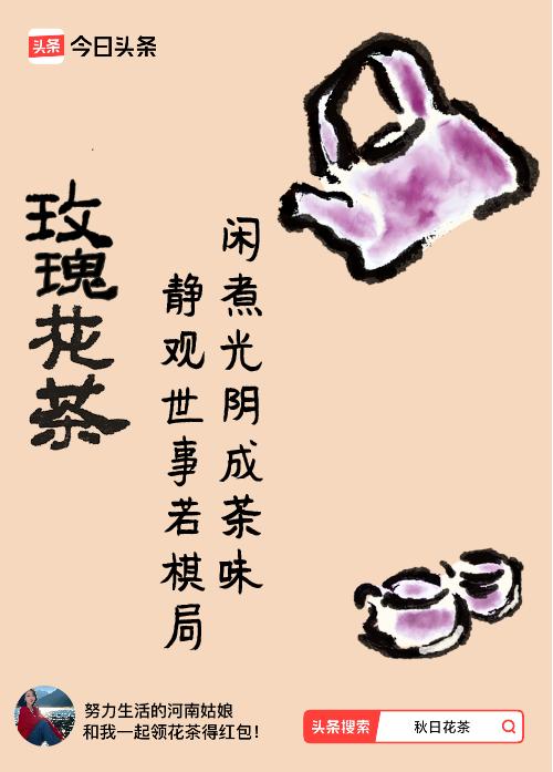 秋日领花茶我领到了秋日限定花茶：闲煮光阴成茶味，静观世事若棋局，戳这里👉快来领