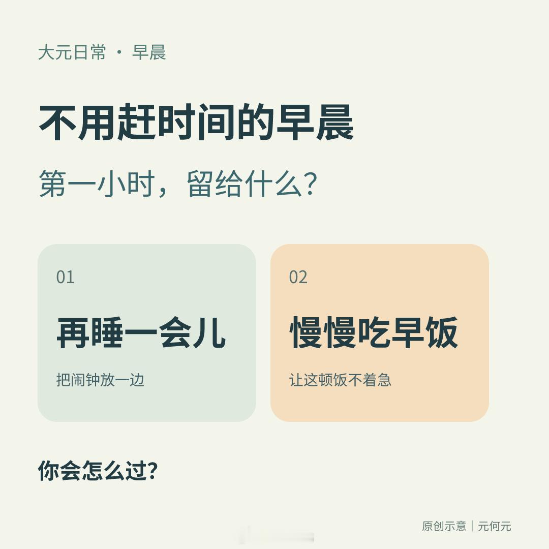 不用赶时间的早晨，第一小时你更想留给什么？再睡一会儿，还是慢慢吃顿早饭？大元日常