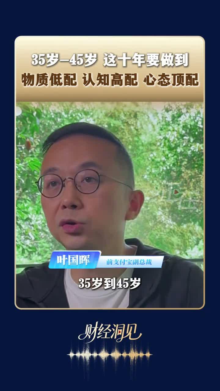 叶国晖说，35岁到45岁这十年要做到三件事：物质低配、认知高配、心态顶配。
他说