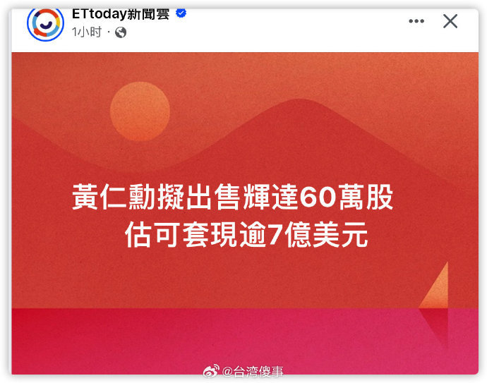 配合一下我上条视频，黄仁勋要是觉得英伟达未来还有空间，他能卖了股票套现？有些人自