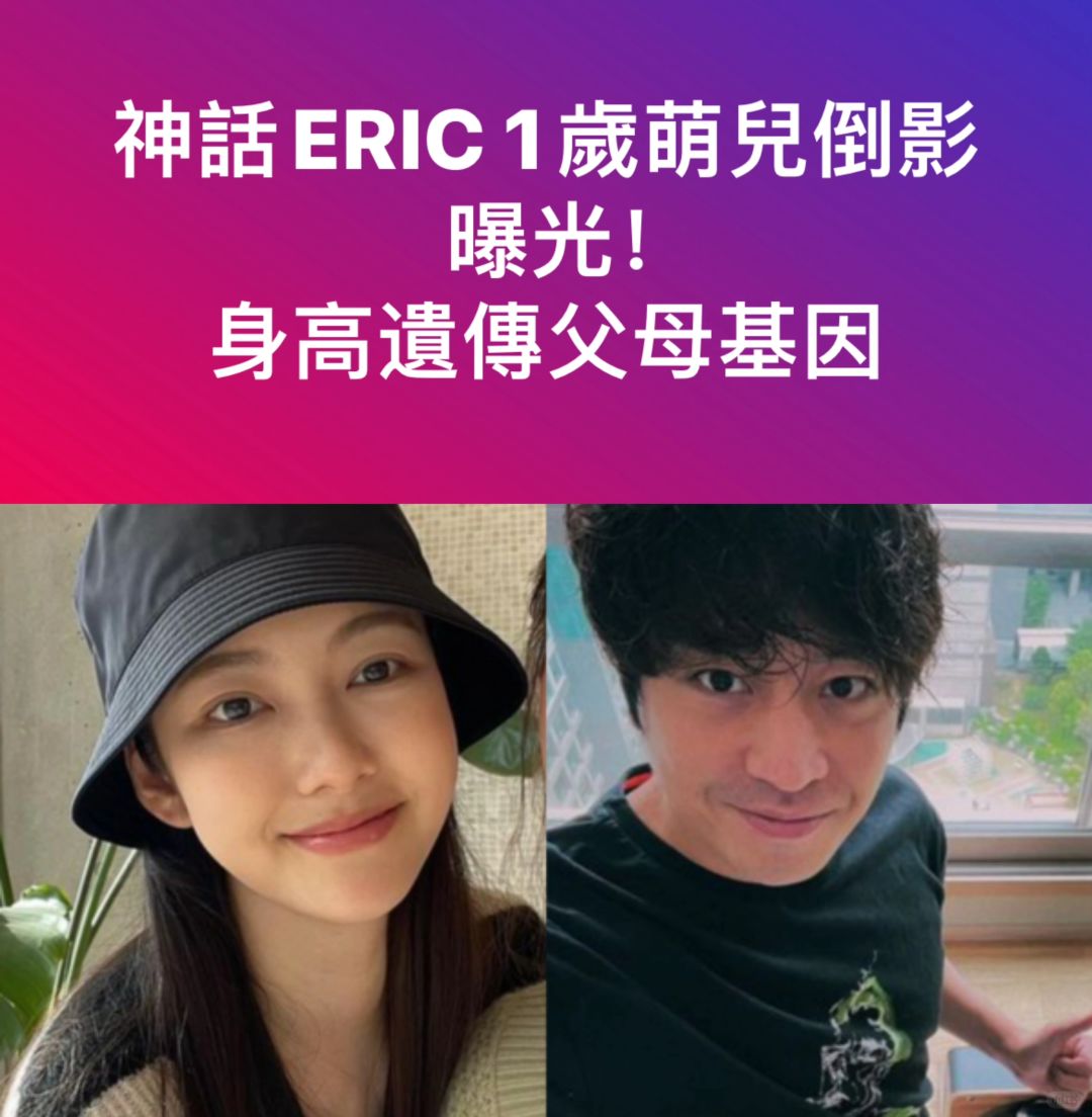🔥神话ERIC1岁萌儿背影曝光！身高遗传父母