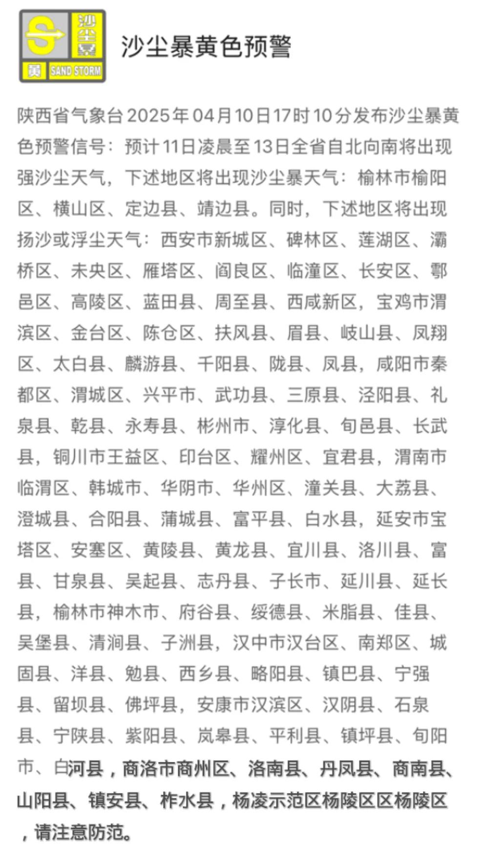 陕西省气象台2025年04月10日17时10分发布沙尘暴黄色预警信号