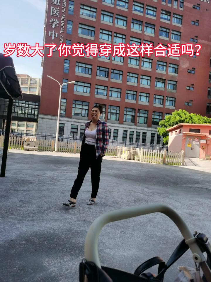 岁数大了你觉得穿成这样合适吗？