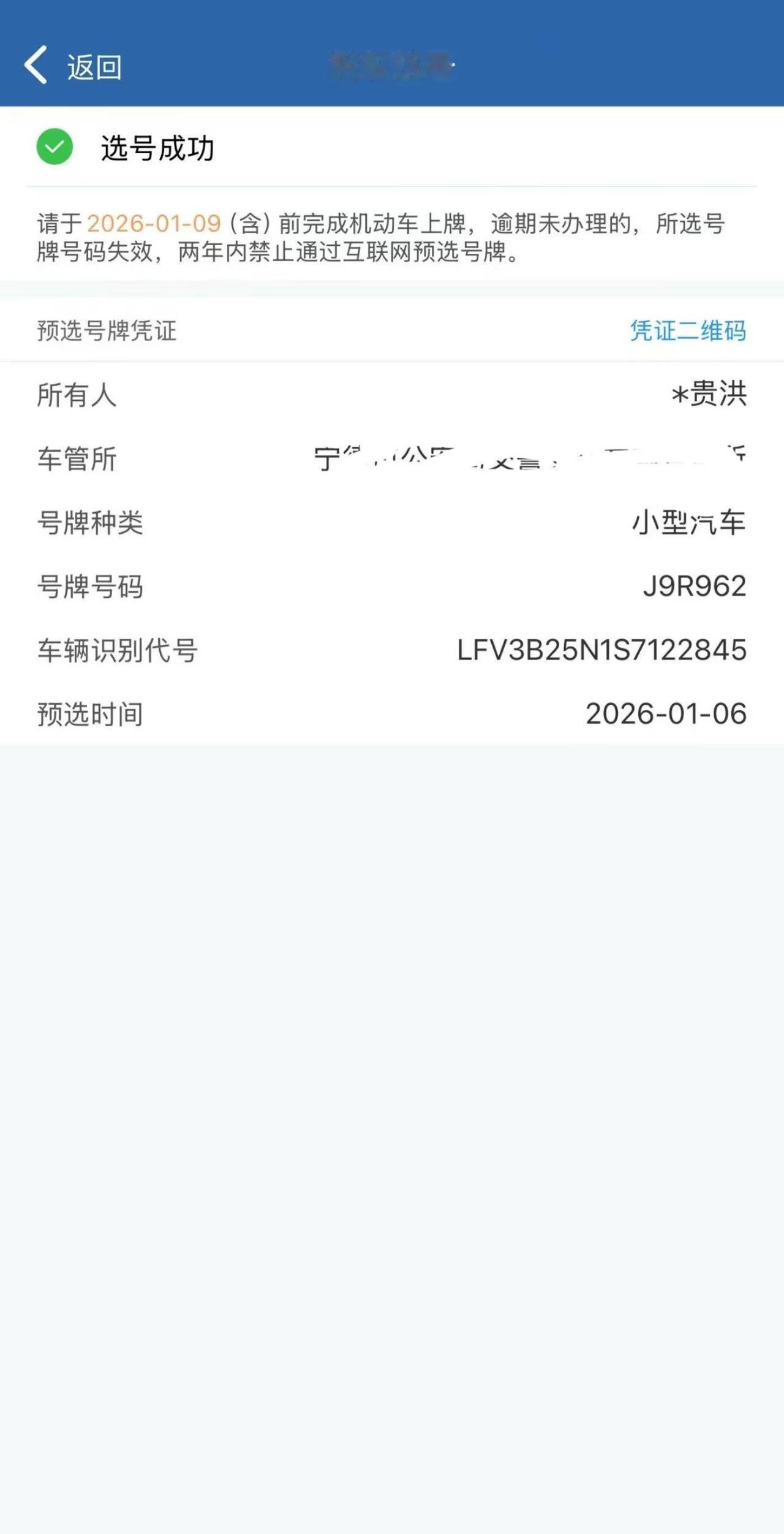 12123交管 新车上牌 车牌号