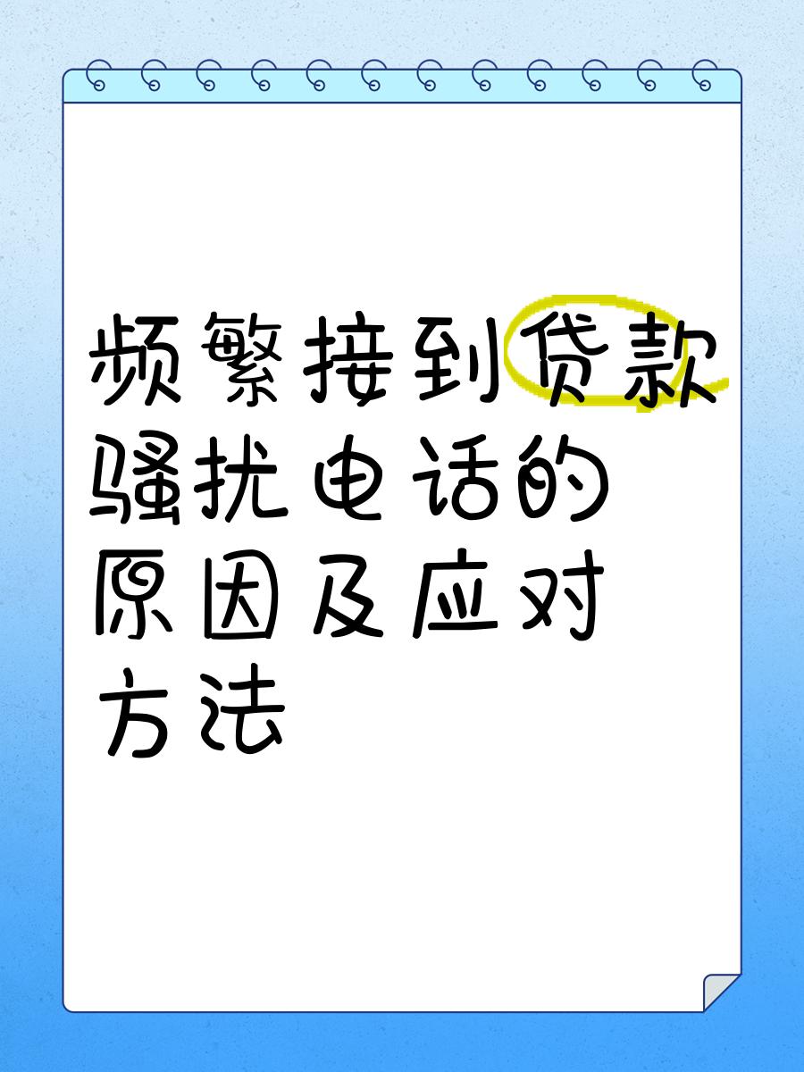 国庆后骚扰电话“哑火”？这纸新规戳破了贷款行业的3大猫腻
 
不知道你有没有发现
