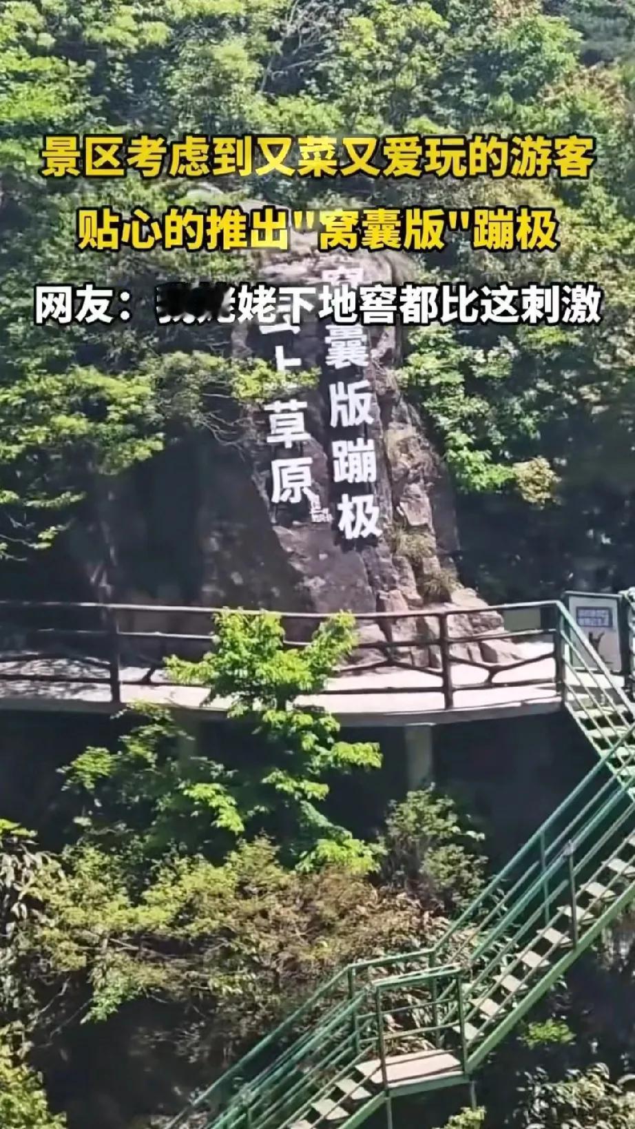 一景区推出窝囊版蹦极，有网友大呼过瘾，没想到像自己一样胆小恐高的也能够跳了。
说