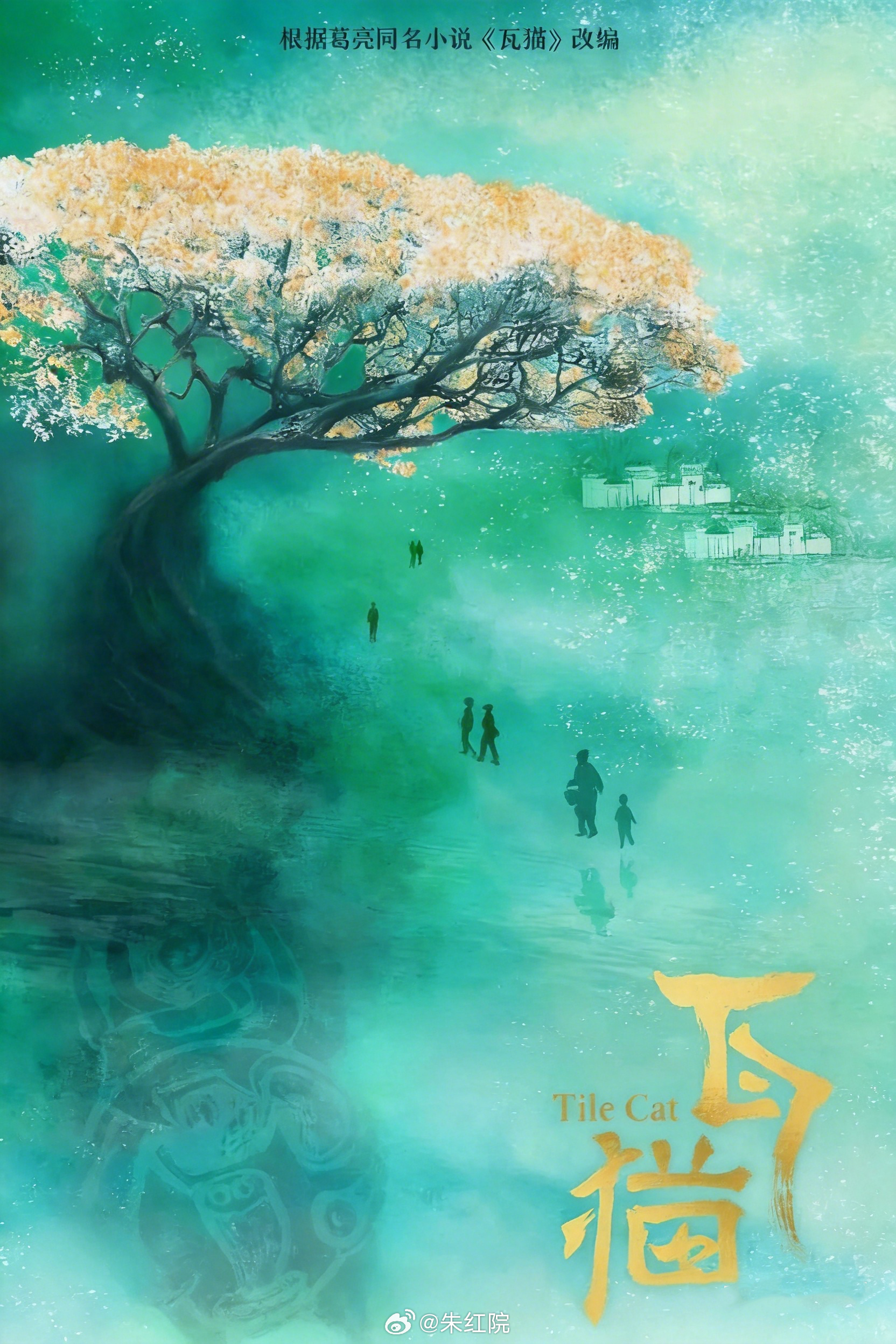 腾讯电视剧《瓦猫》陈晓、倪妮导演：帕武·多杰《僧侣和枪》编剧：母紫馨《永夜星河》