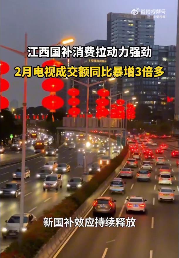 江西省2月电视成交额同比暴增353%2026年国补政策精准发力，江西家电消费迎来