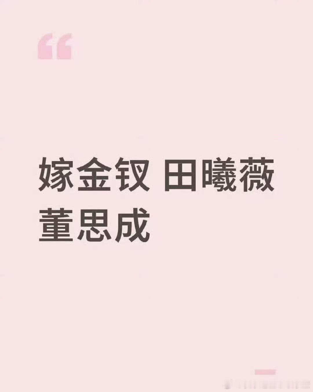 🍉嫁金钗：田曦薇➕董思成 ​​​