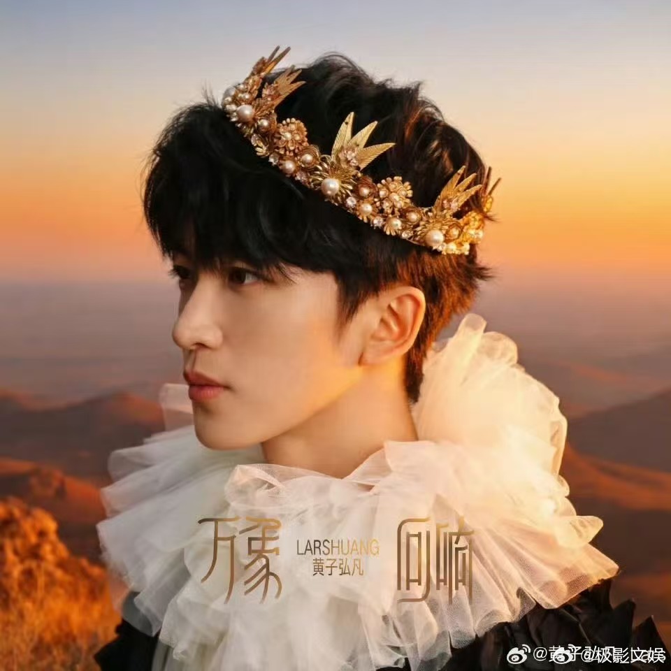 黄子弘凡属于我们的快乐共振曲黄子弘凡万象回响今晚上线黄子弘凡属于我们的快乐共振曲