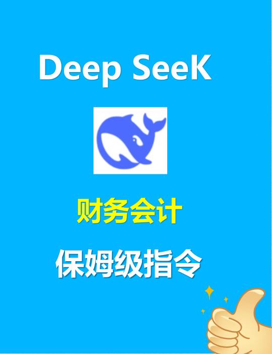 好用到哭，deepseek财务分析指令合集！