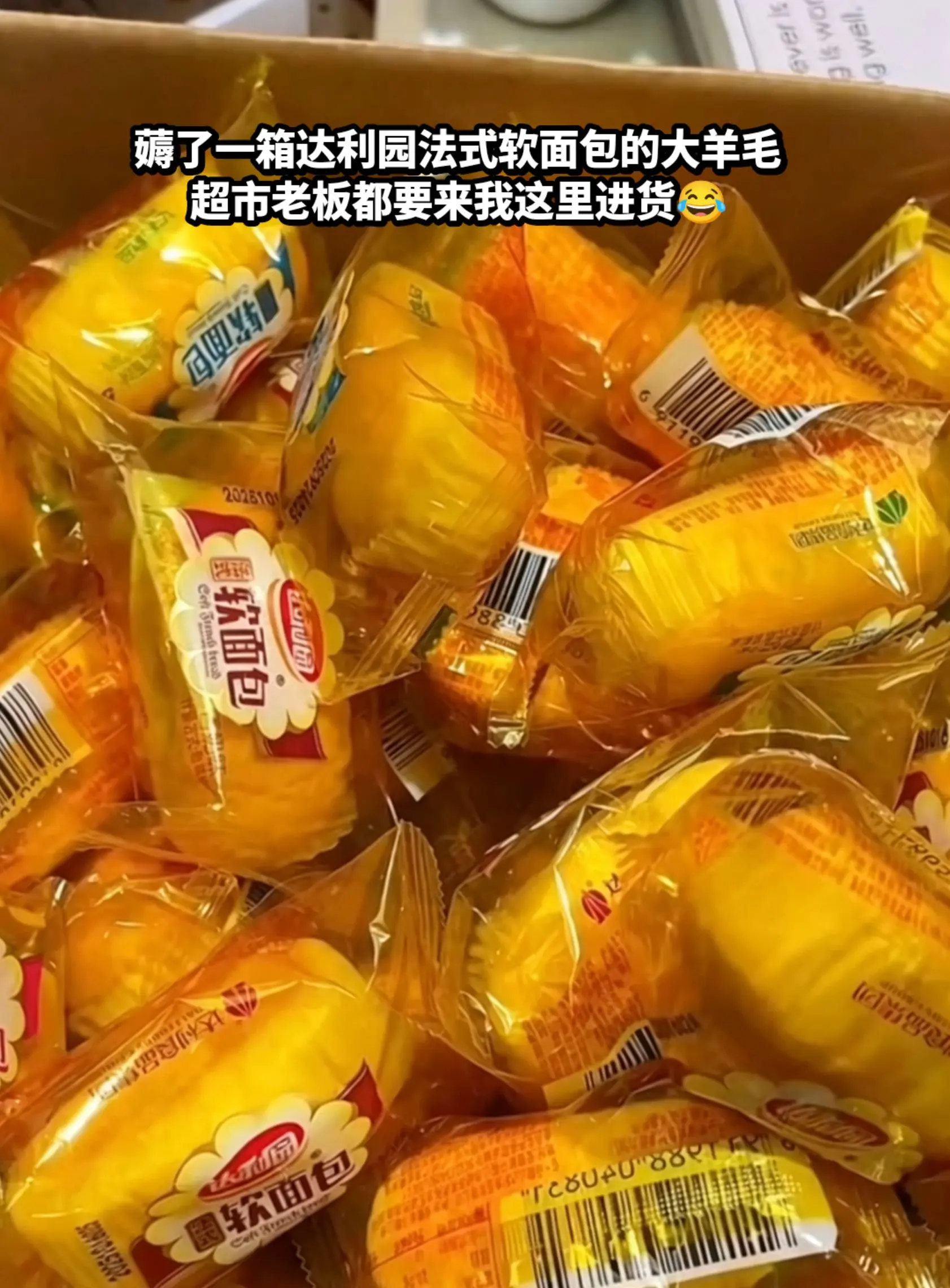 我居然薅到了达利园法式软面包的大羊毛！