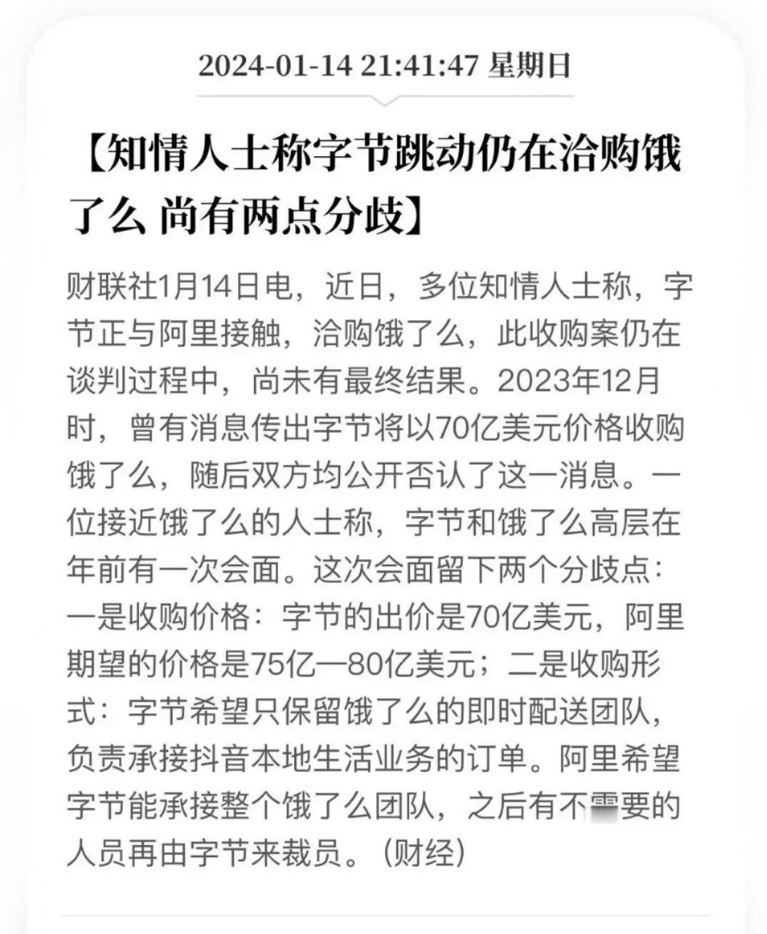 1月15日凌晨，对于14日晚间有媒体报道称“字节跳动接洽收购饿了么”。饿了么连夜