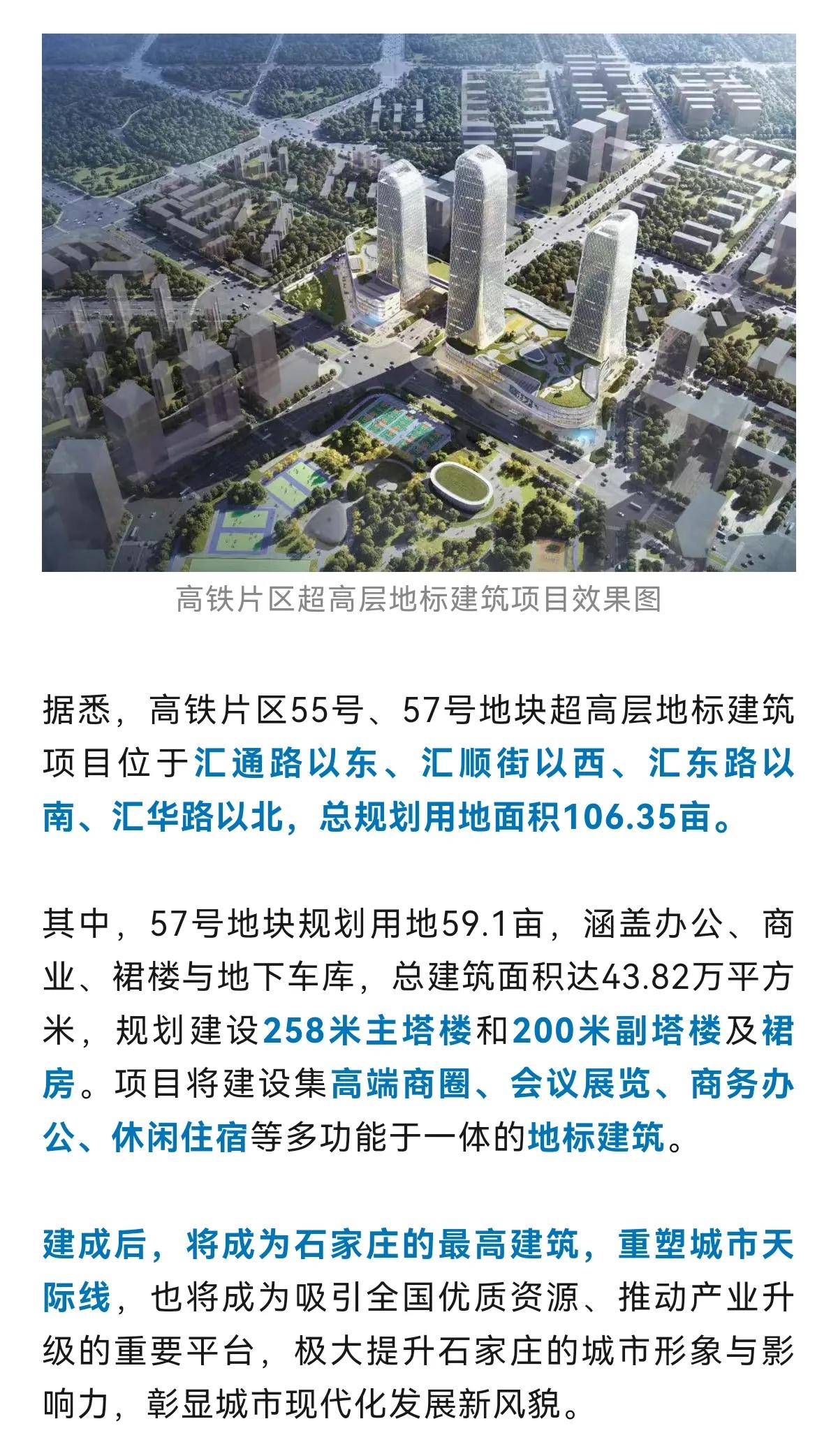 258米石家庄超高地标新进展

12月9日，石家庄高铁片区超高层地标建筑项目57