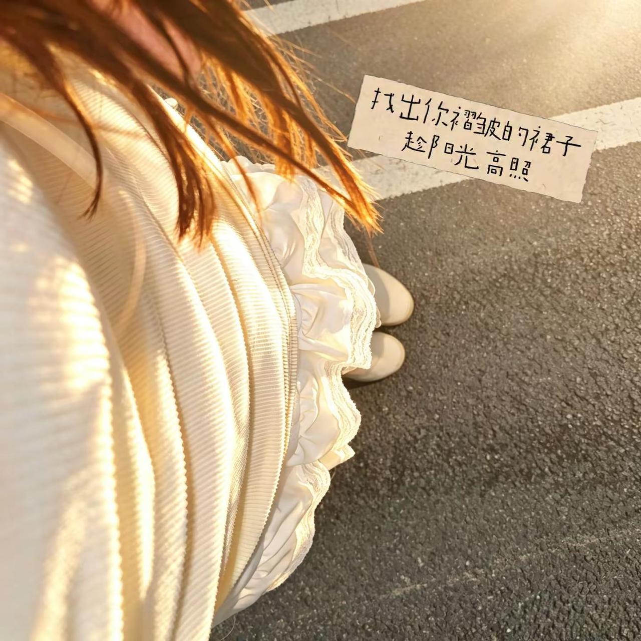 找出你褶皱的裙子趁阳光高照.