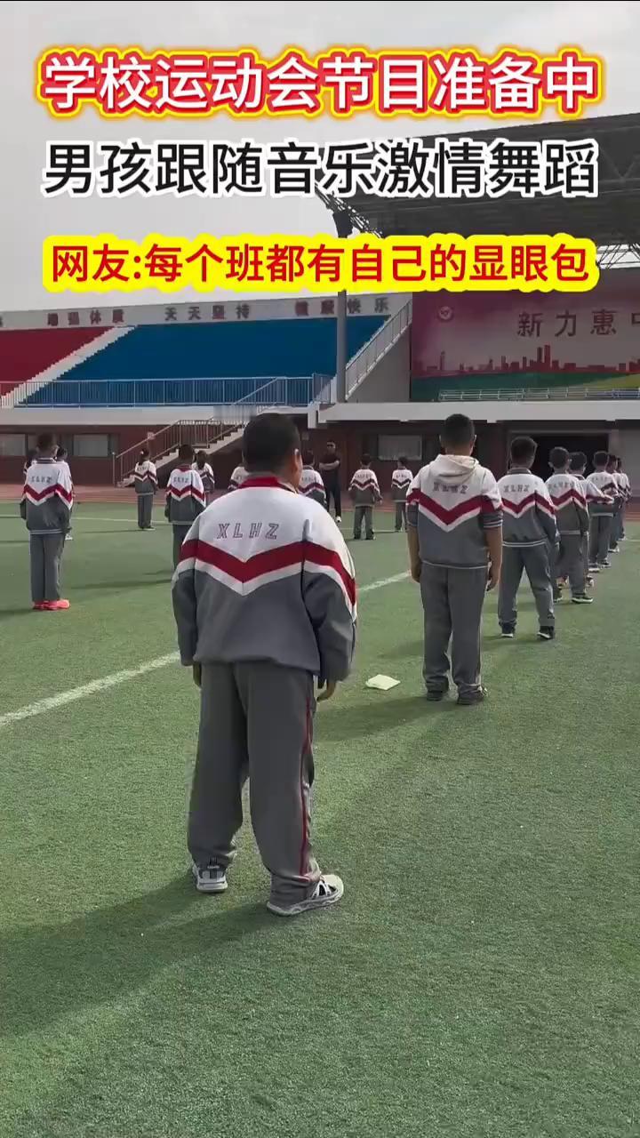 学校运动会节目准备中，男孩跟随音乐激情舞蹈。
网友：每个班都有自己的显眼包。
激