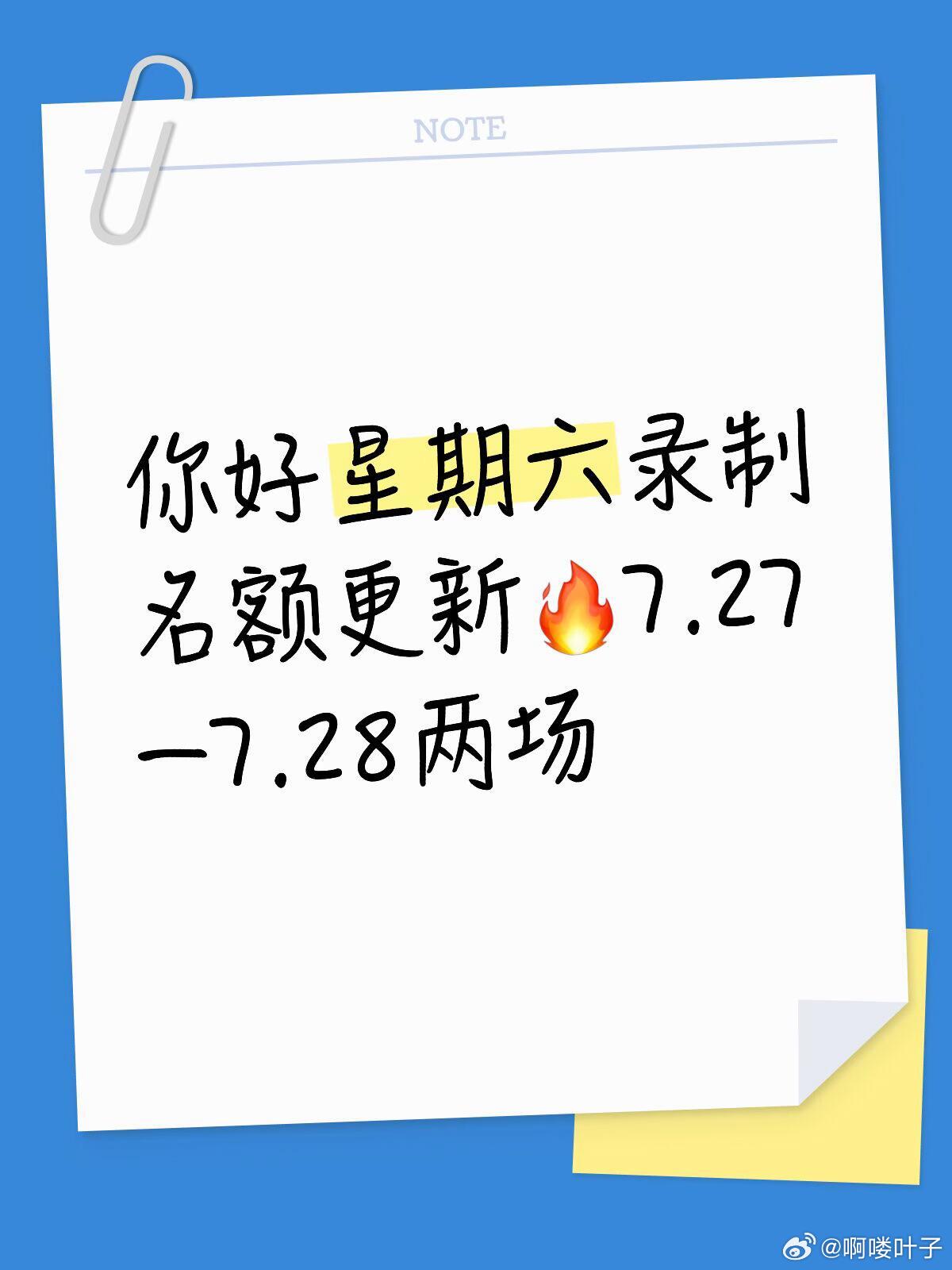 你好星期六录制名额更新🔥谁还没蹲到好六现场录制！何炅带队常驻嘉宾全程同台￼￼￼