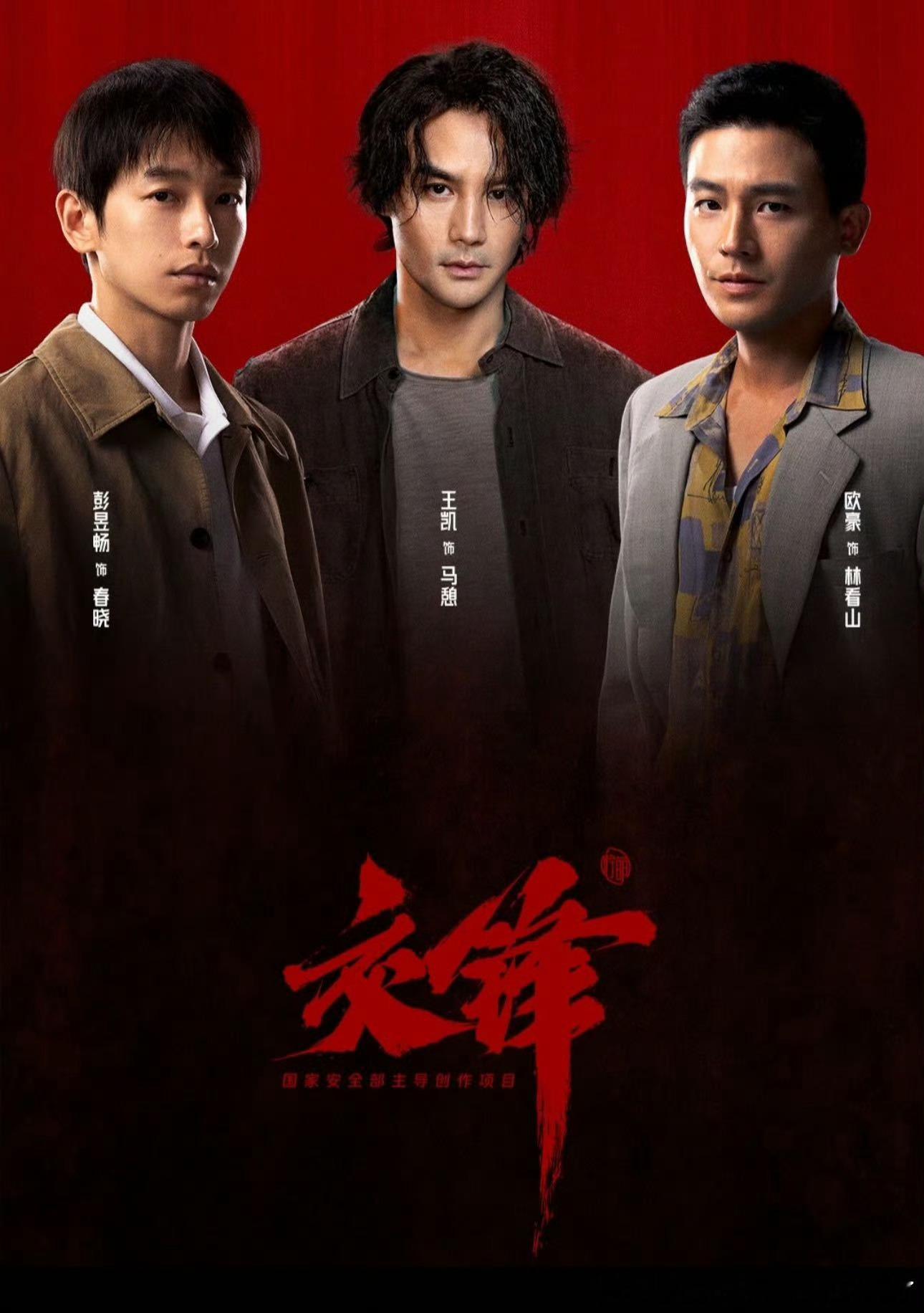 交锋下半年最好看的剧首播收视破2真不是吹的，四集里逃亡、胁迫、潜伏全给你安排明白