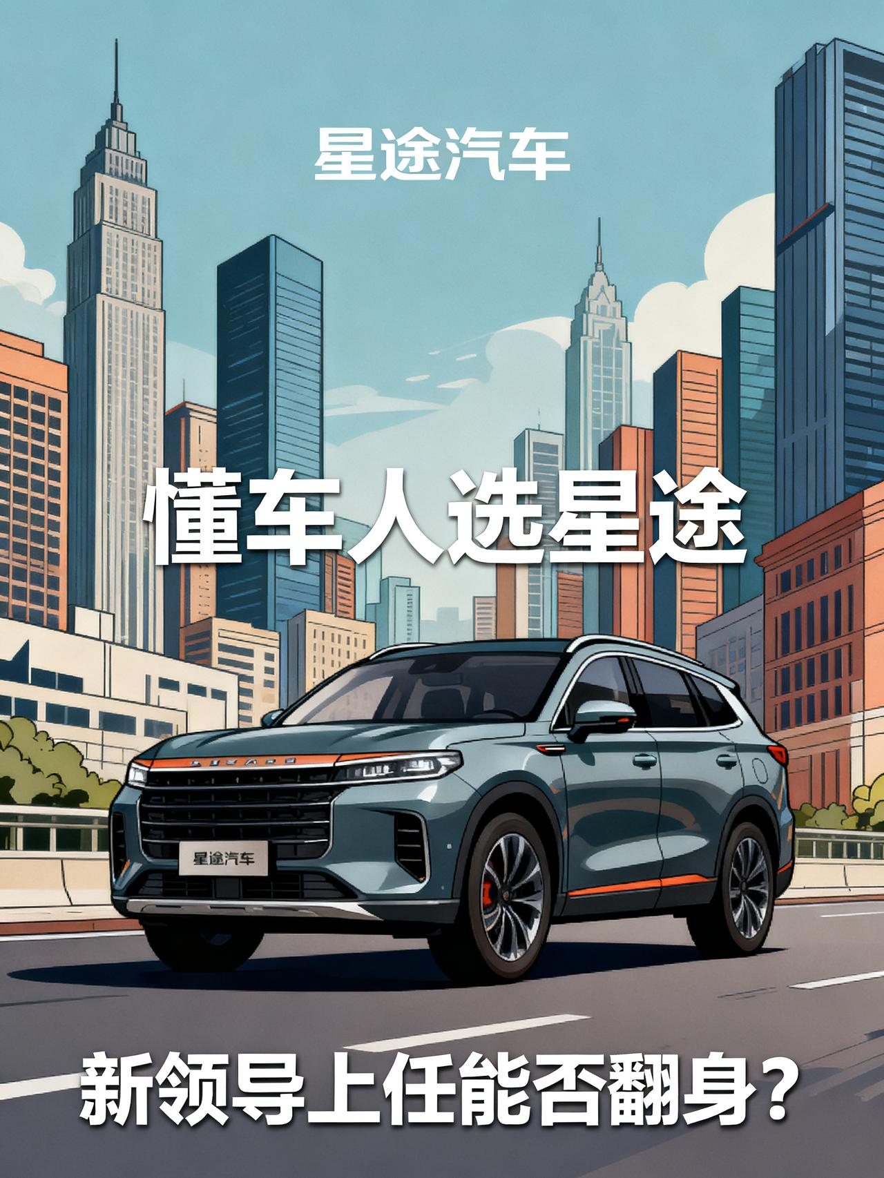 星途被指“不会营销宣传”后，现在火车站、高铁站、机场都立起了广告牌
有这么一款国