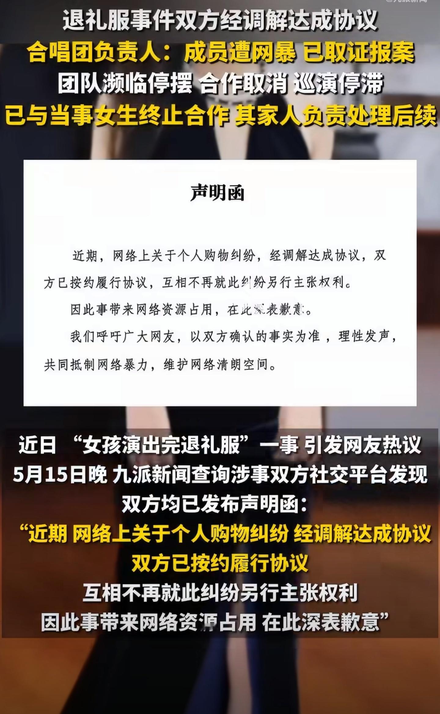 合唱团已与退礼服女孩终止合作376元礼服，演完剪吊牌退货，个人纠纷演变成全网网暴