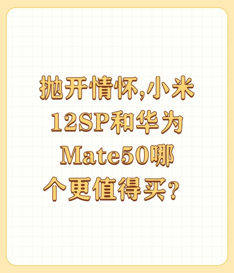 抛开情怀,小米12SP和华为Mate50哪个更值得买？

买手机还需要情怀吗，没