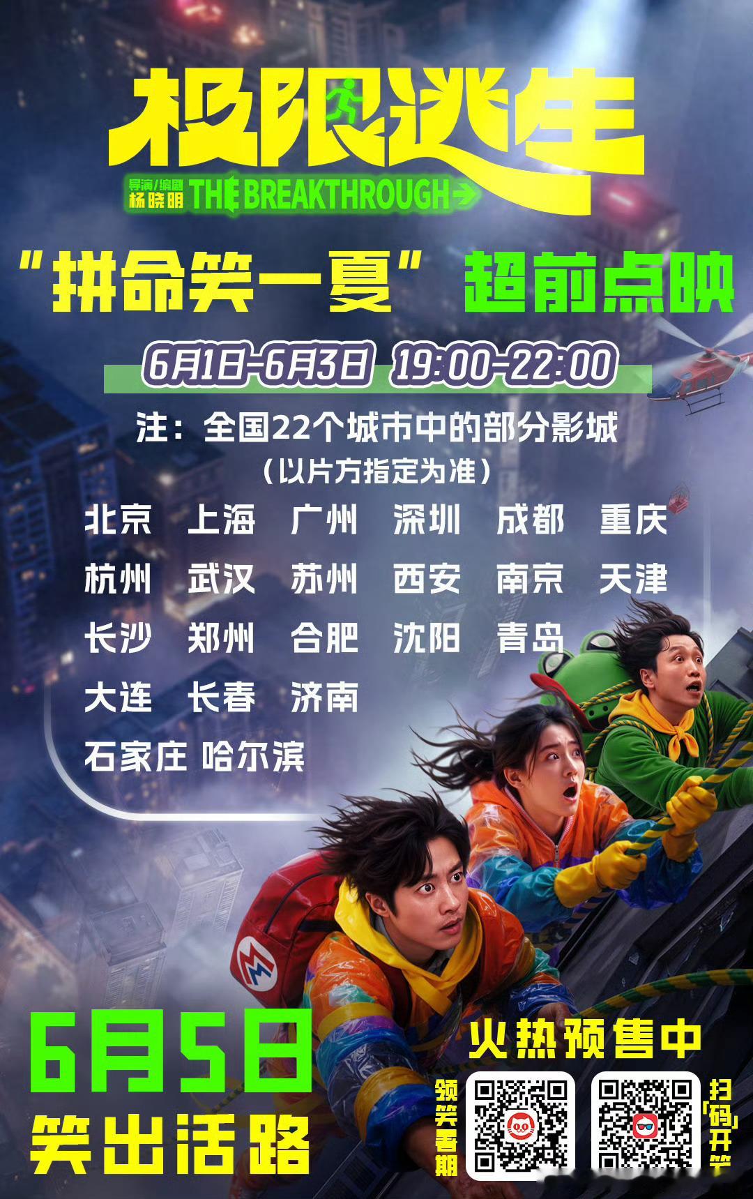 电影极限逃生预售开启电影《极限逃生》的导演是斩获金扫帚奖《李茂换太子》的导演，编