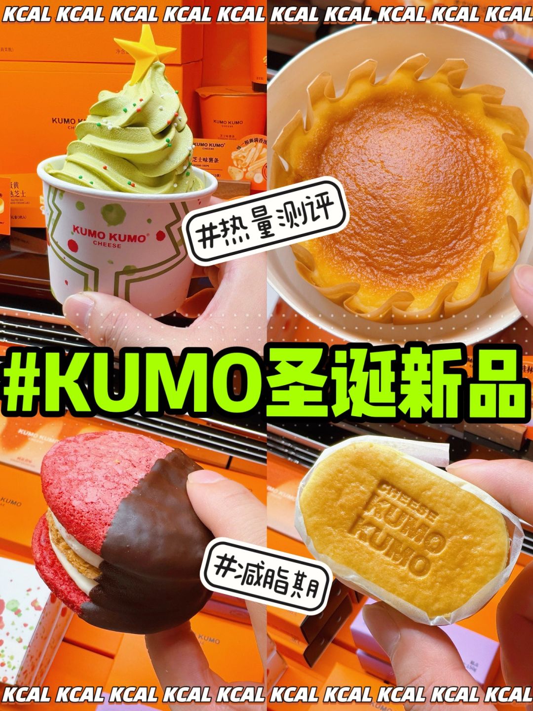 抹茶圣诞树🎄流心芝士巴斯克‼️Kumo新品热量
